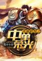 英雄联盟中单有哪些