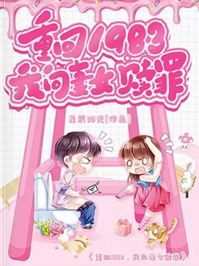 我重生回到1983