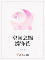 空间之锦绣田园全文免费阅读无忧