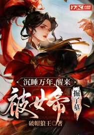 沉睡万年女帝要掀我的棺材板