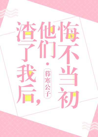 他们悔不当初暮寒公子