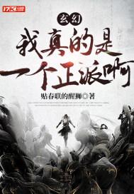 我真的是正派呀