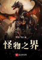 怪物之王
