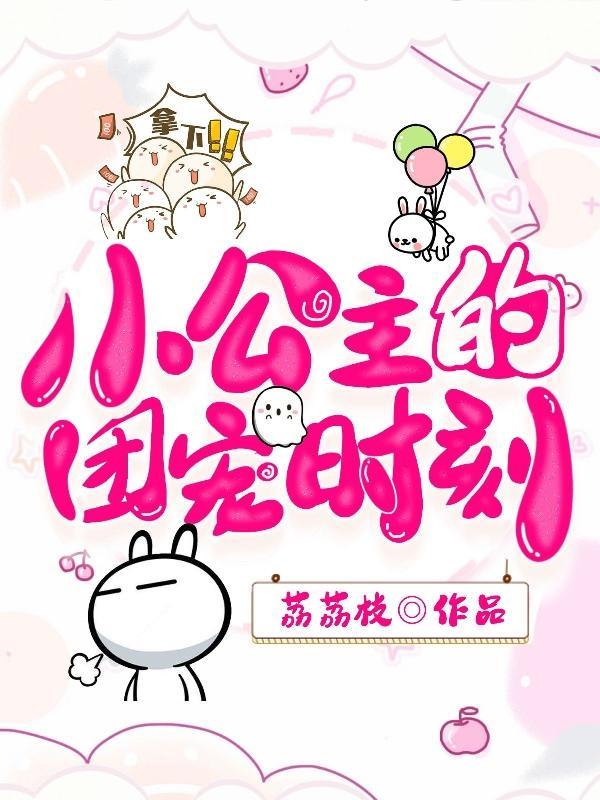 公主每天都在做梦全文免费阅读