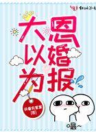 大恩以婚为报 快看有星星