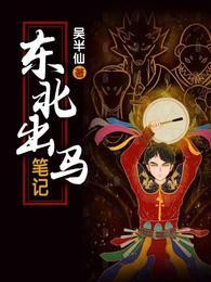 东北出马笔记有声