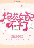 炮灰女配不干了txt