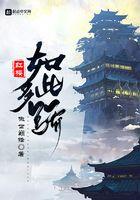 红楼如此多骄笔趣阁