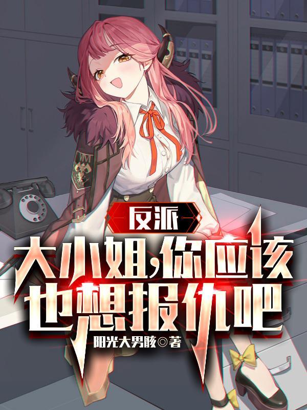 反派大小姐动画全集