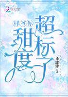 肆爷你的甜