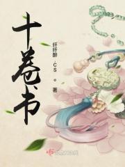 十卷书的拼音