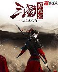 骑马与砍杀衣谷三国修改器