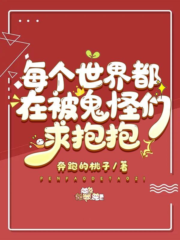 每个世界都在被鬼怪们求抱抱是po嘛