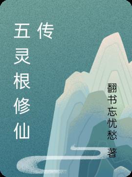 主角是五灵根的修仙