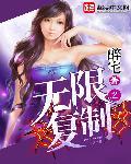 无限复制者