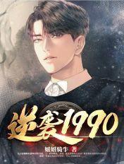 逆袭1990起点