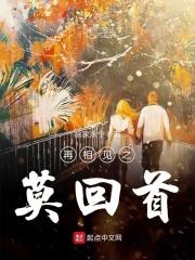 再相见时难别亦难
