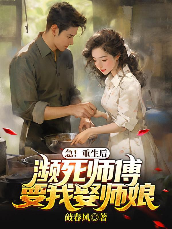 急!重生后濒死师傅要我娶师娘TXT