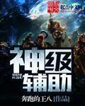 神级辅助超爱我全文免费凤舞