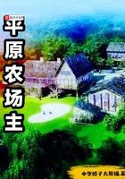 平原农场主 中华娇子大熊猫