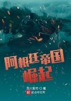 阿根廷帝国崛起 第379章