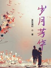 岁月芳华后半句是什么
