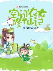 空间之农女要修仙