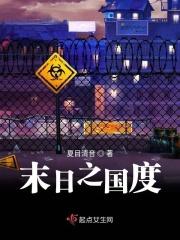 末日国度分娩片段