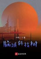 脑域黑科技