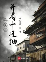 神豪开局无限十连抽完整版
