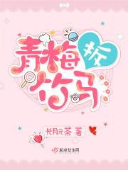 青梅竹马被拆散
