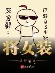 将女装作为祭品献上免费落秋