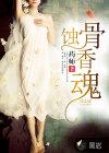 蚀骨美人香