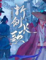折剑长歌洛飞羽