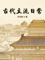 古代主流日常讲了什么