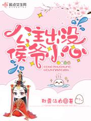 公主出没请小心女尊