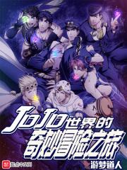 jojo的奇妙冒险世界怎么读