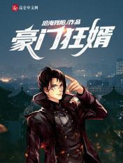 豪门狂婿半解