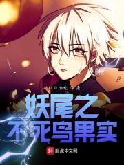 狐妖之不死鸟果实