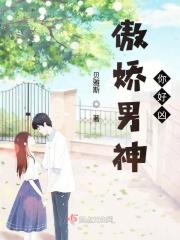 傲娇男神温柔点全文免费阅读txt