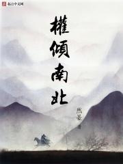 权倾南北TXT