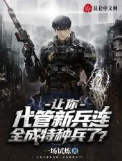 代管新兵连竟成特种兵