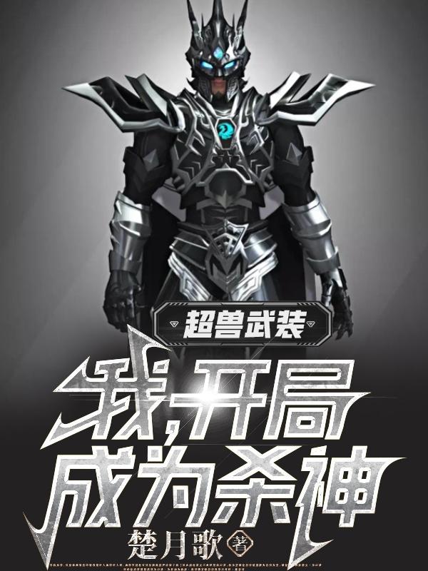 开局获得超兽武装冥王