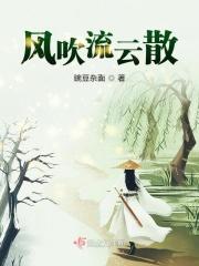 风吹云散简谱