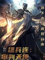 雄兵连天使杂兵死亡