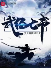 武经七书有哪几本