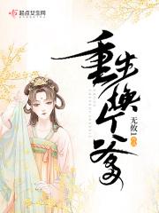 重生换个爹 无攸1