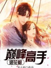 巅峰高手混花都完整版
