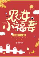 农女小福妻全文免费阅读