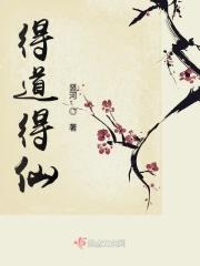 得道成仙解释